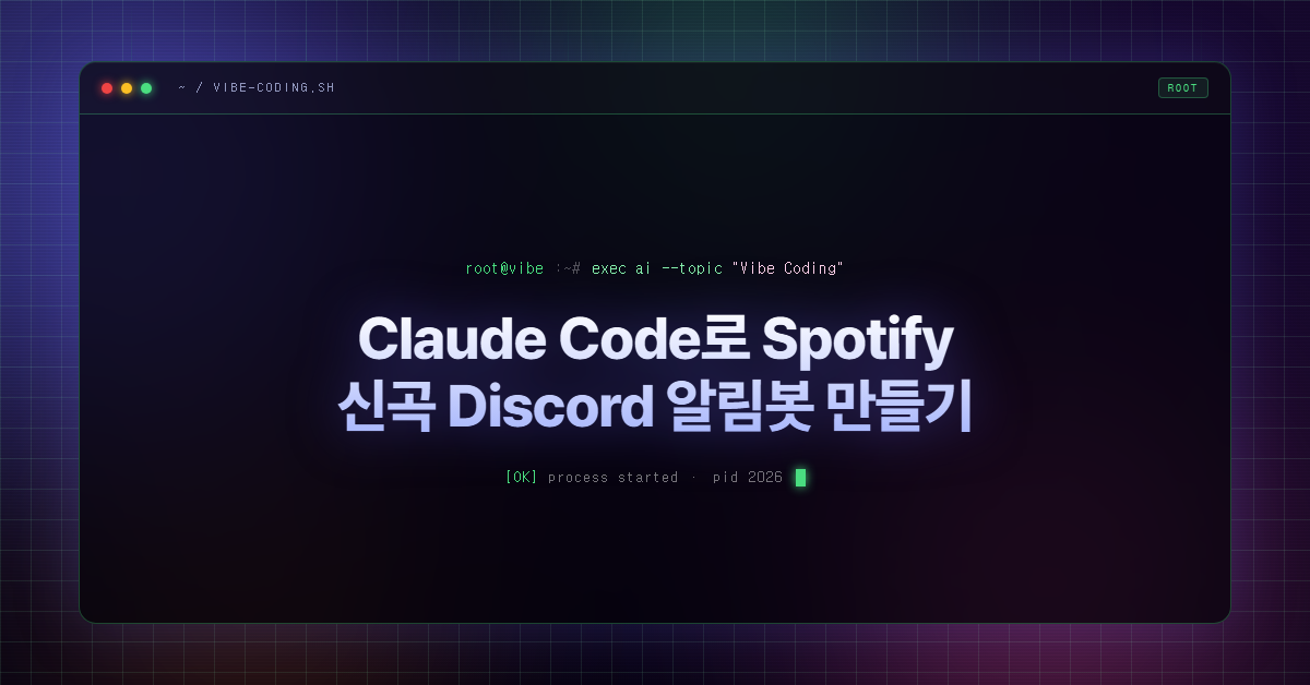 Claude Code로 Spotify 신곡 Discord 알림봇 만들기