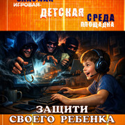 1 киберпространство опасная детская среда