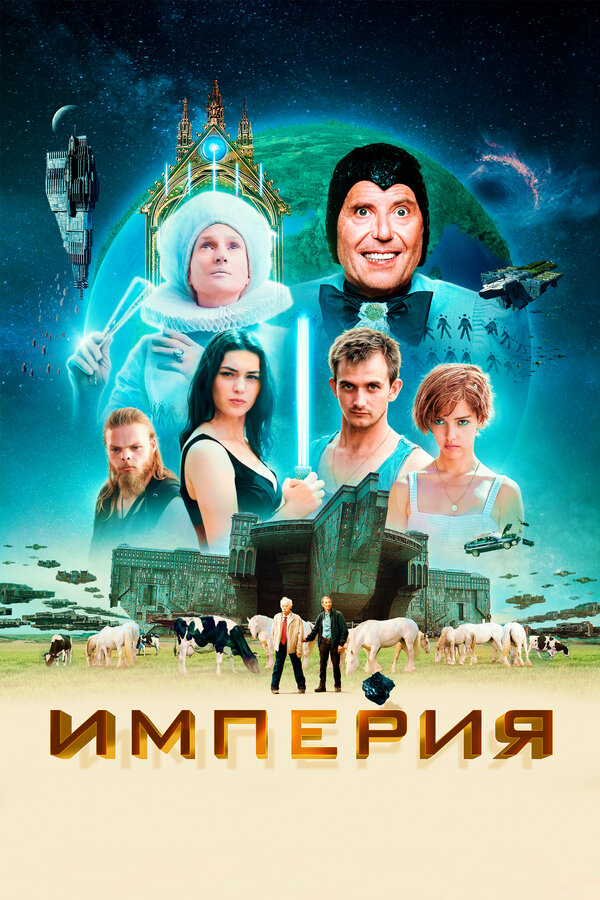 Фильм Империя (2024) | L'empire Смотреть онлайн в хорошем качестве