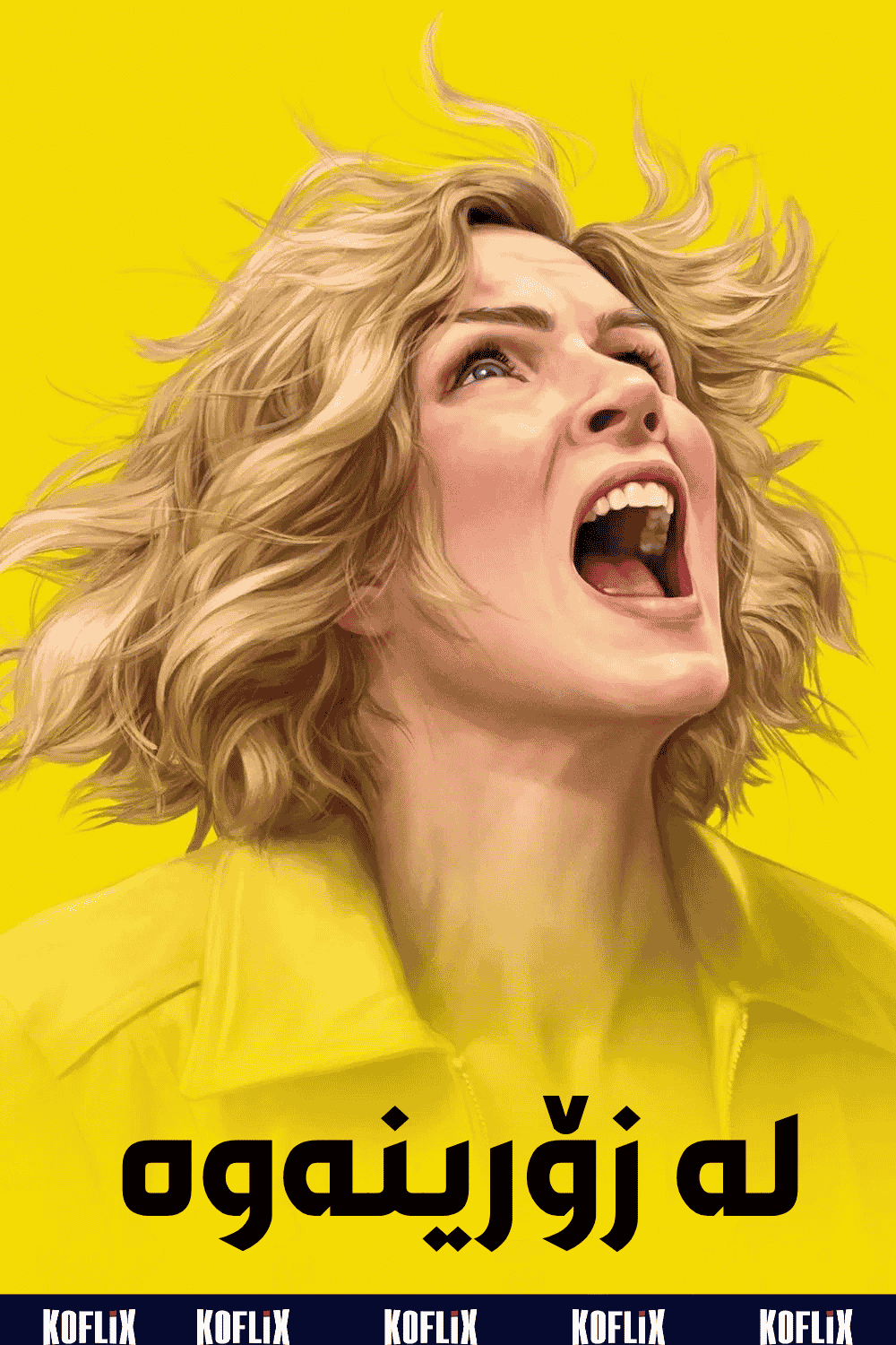 لە زۆرینەوە