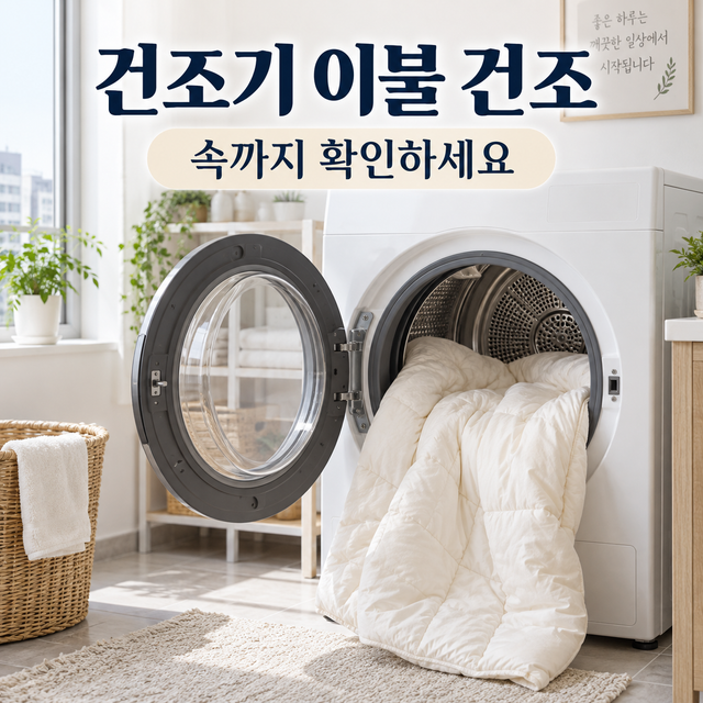 건조기 이불 건조 속까지 확인하세요 대표이미지
