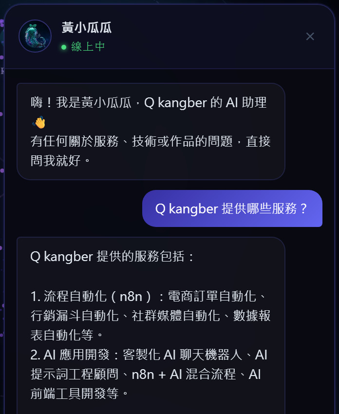 網站 AI 助理黃小瓜瓜的實際對話截圖：訪客問「Q kangber 提供哪些服務」，它讀取知識庫後回答 n8n 自動化與 AI 應用開發等服務