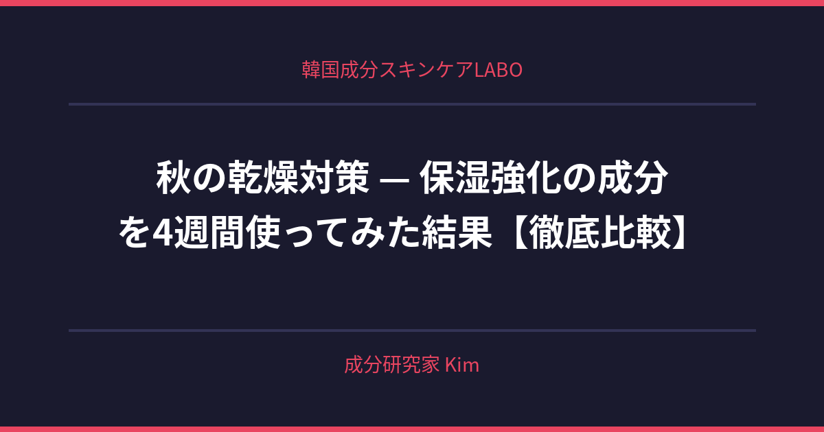 秋の乾燥対策 — 保湿強化のタイミング - 韓国成分スキンケアLABO