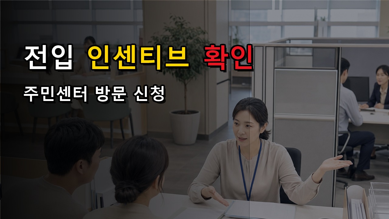 주민센터 방문만 가능한 전입자 인센티브 지원, 정부24에서 신청되는지 헷갈릴 때 관련 핵심 정보를 상징적으로 보여주는 썸네일 이미지