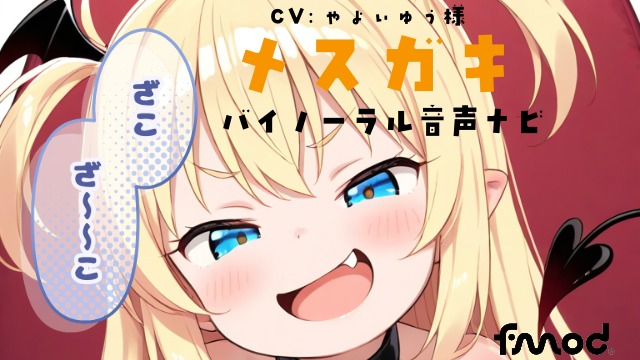メスガキ音声ナビ(バイノーラル)：CV ゃょぃ ゅぅ様