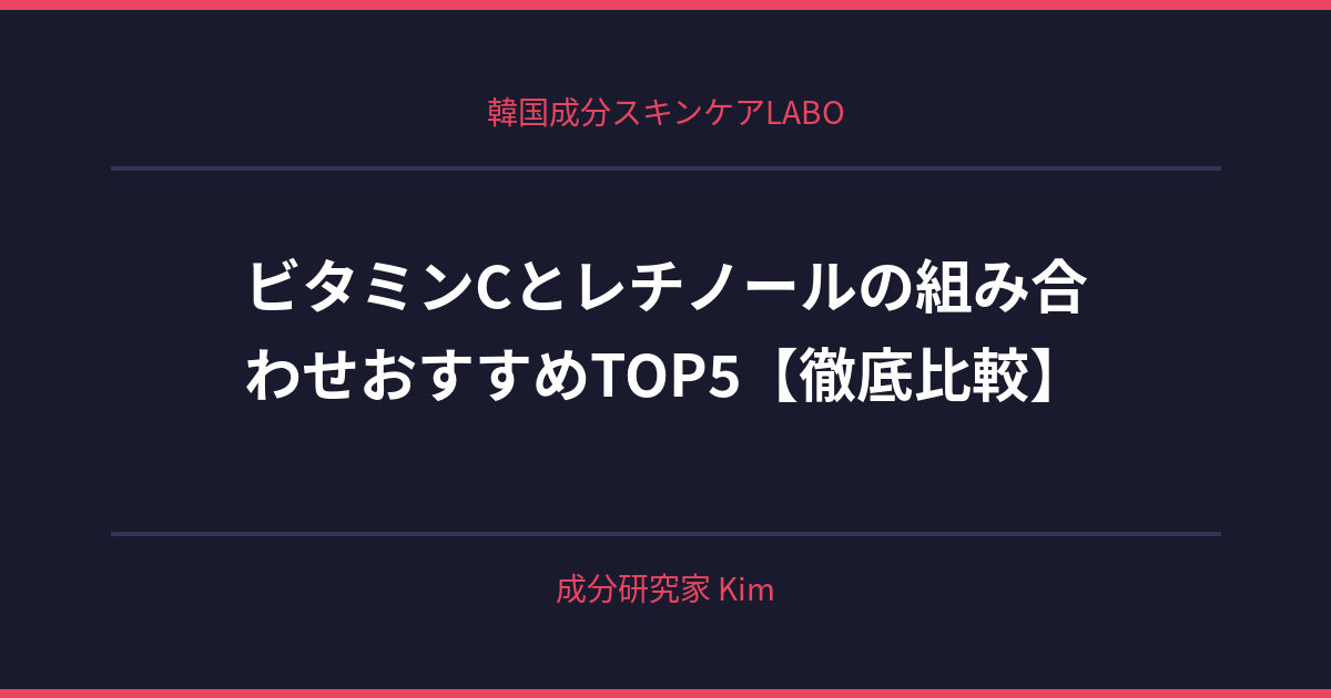 ビタミンCとレチノールの組み合わせで起こりうるトラブル - 韓国成分スキンケアLABO ビタミンCとレチノールの組み合わせで起こりうるトラブル - 韓国成分スキンケアLABO