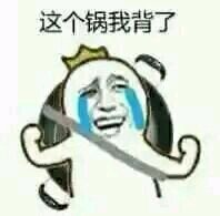 背锅系列表情:这口锅我背了