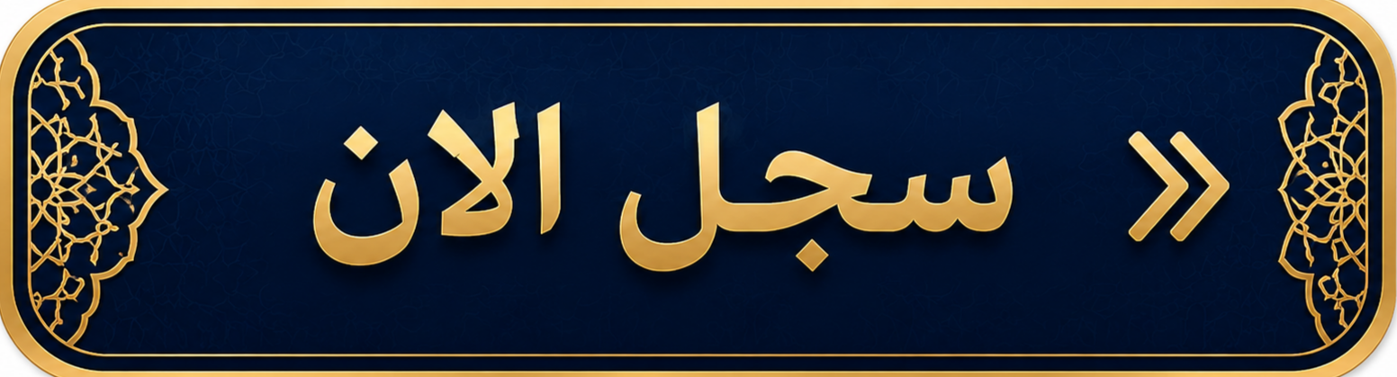 سجل الآن