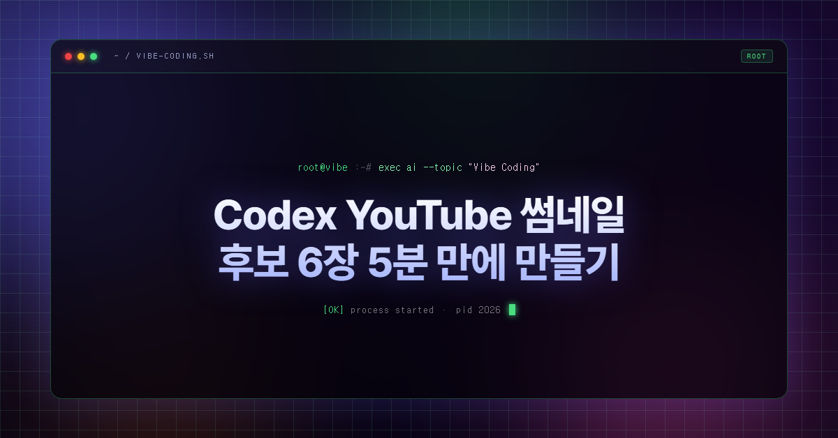 Codex YouTube 썸네일 후보 6장 5분 만에 만들기