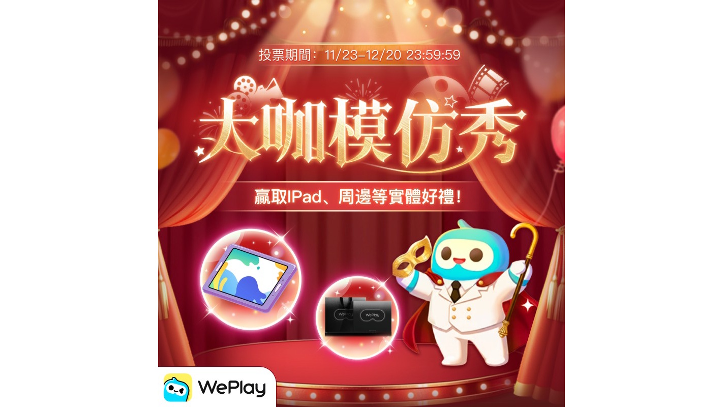 WePlay這波操作太頂!大哥音、皇上音、蘿莉音隨便切換?還有iPad可以拿是怎樣啦! WePlay這波操作太頂!大哥音、皇上音、蘿莉音隨便切換?還有iPad可以拿是怎樣啦!