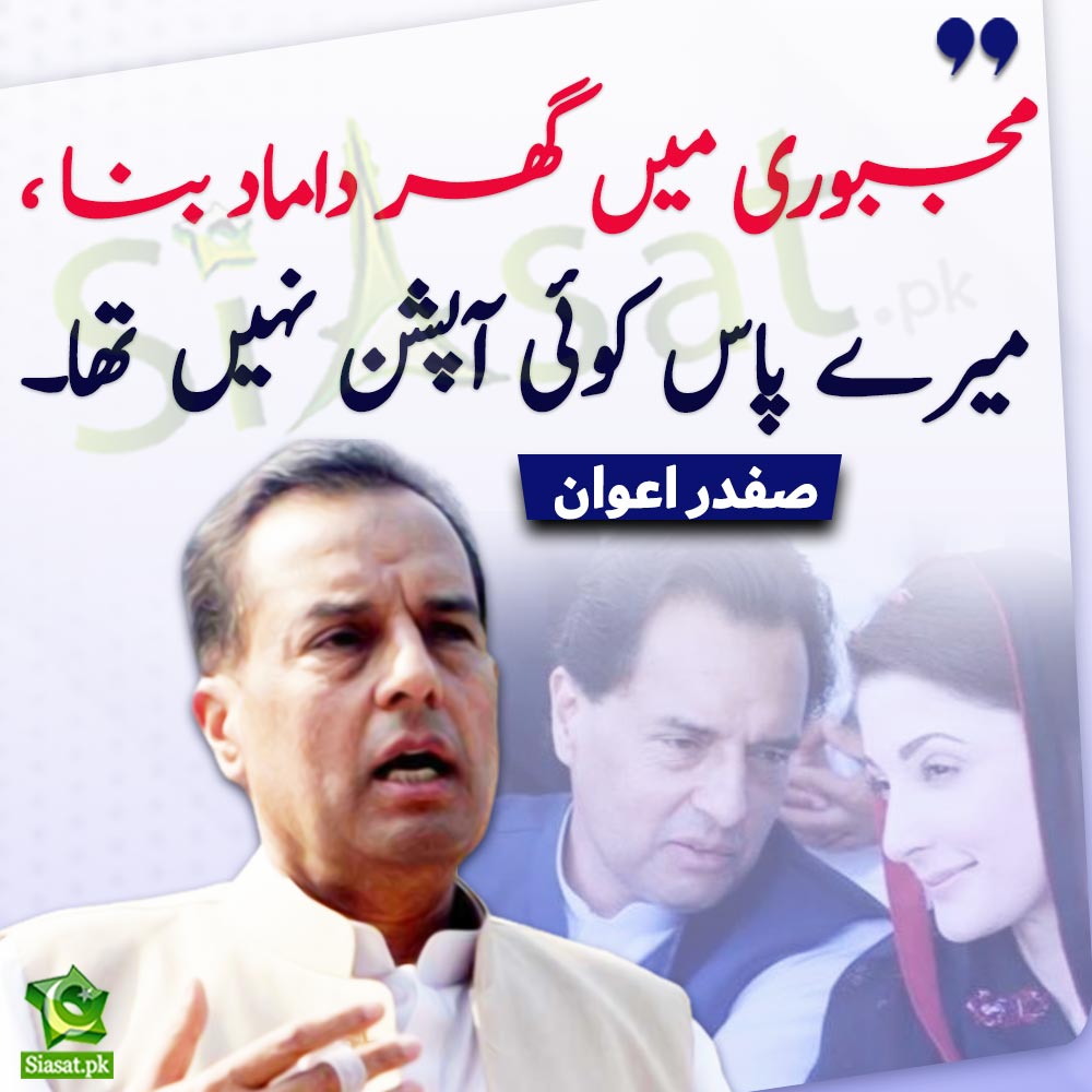 Safdar Ramdani مجبوری میں گھر داماد بنا میرے پاس کوئی آپشن نہیں تھا ۔۔کیپٹن صفدر ...