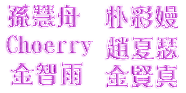 Loona中文字素2.png