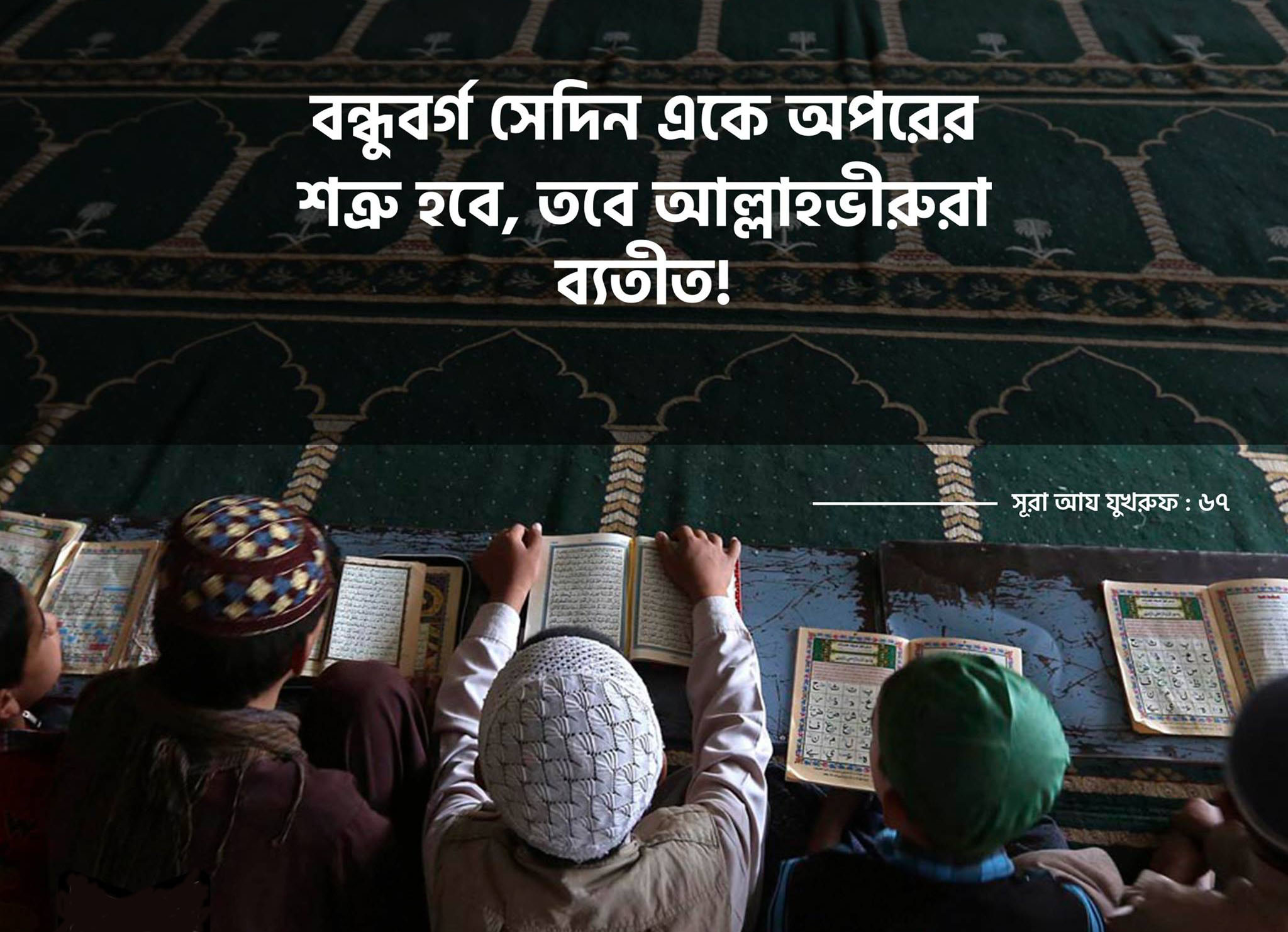 বন্ধু, শত্রু, আল্লাহ্ভীরুতা