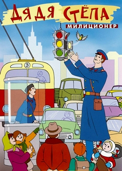Дядя Стёпа – милиционер (1964)