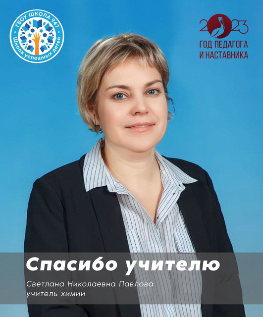 школа 947 учителя