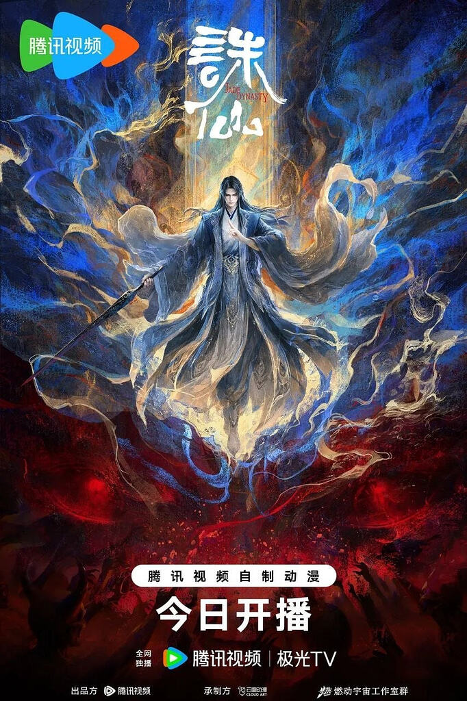 诛仙 第四季 (2026) [WEB-4K] [国语中字] [更至10集]