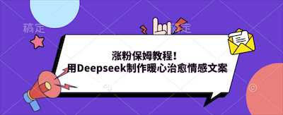 涨粉保姆教程！用Deepseek制作暖心治愈情感文案！