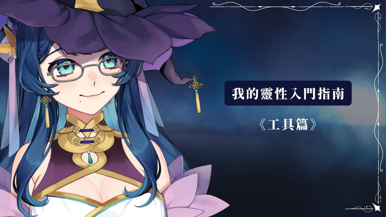 靈性入門指南02：工具篇文章封面