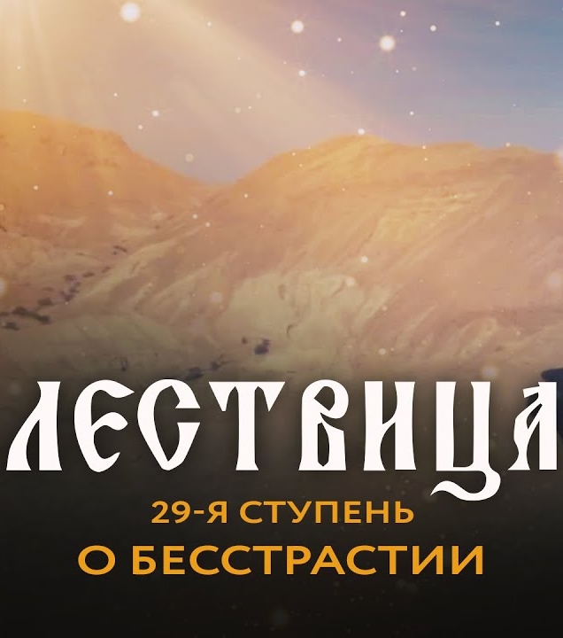 Лествица. 29 ступень. О бесстрастии и совершенстве (2021)