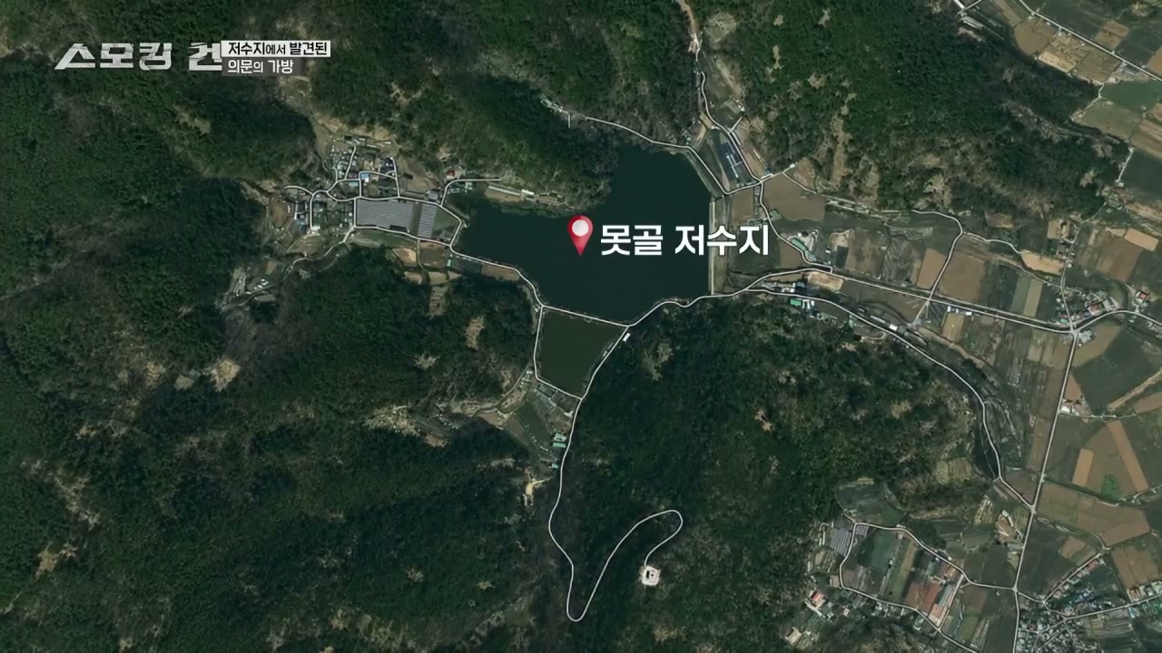 스모킹건 저수지에서 발견된 의문의 가방 캡처