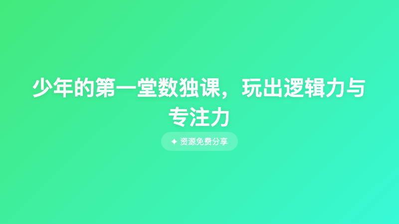 少年的第一堂数独课，玩出逻辑力与专注力