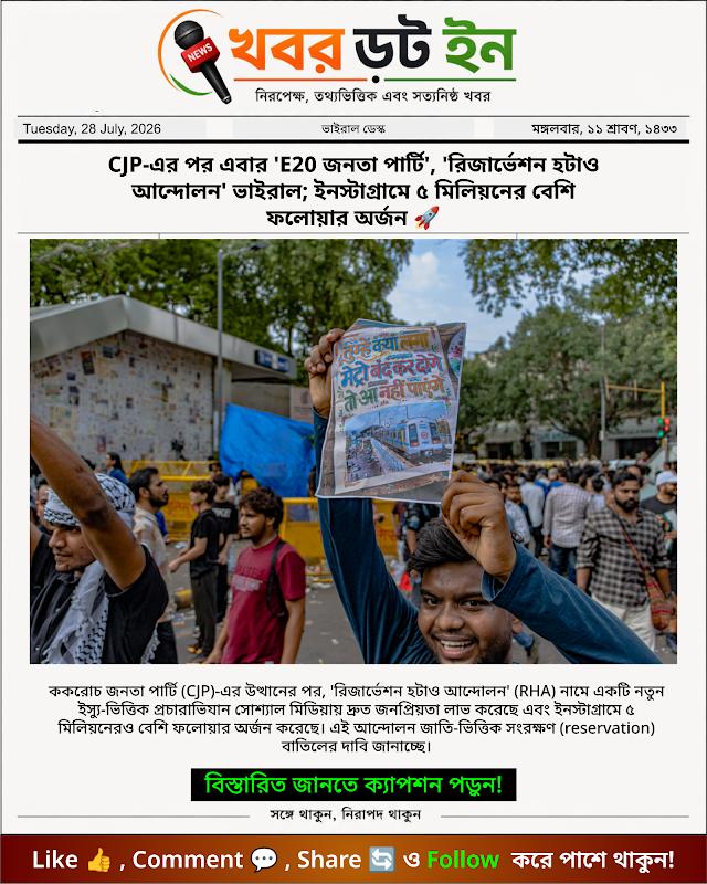 CJP-এর পর এবার 'E20 জনতা পার্টি', 'রিজার্ভেশন হটাও আন্দোলন' ভাইরাল; ইনস্টাগ্রামে ৫ মিলিয়নের বেশি ফলোয়ার অর্জন 🚀