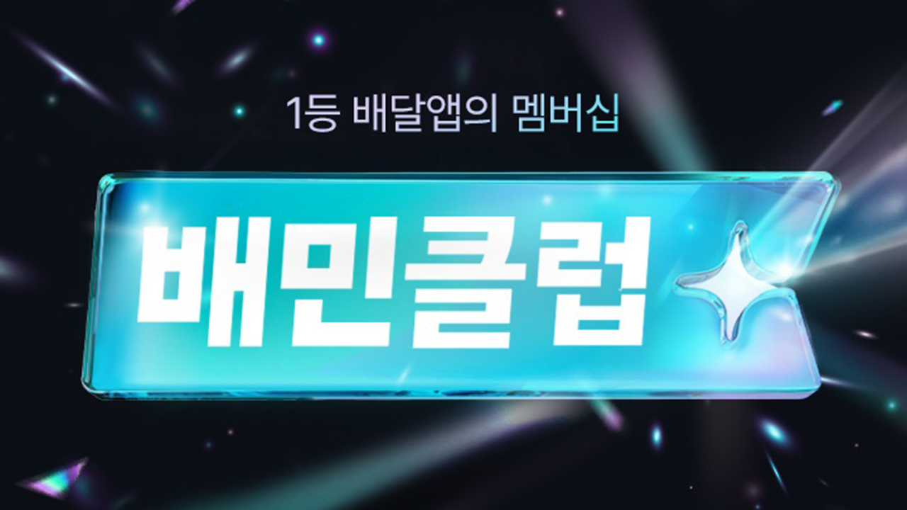 배민클럽 혜택과 배달팁 무료 집중 분석