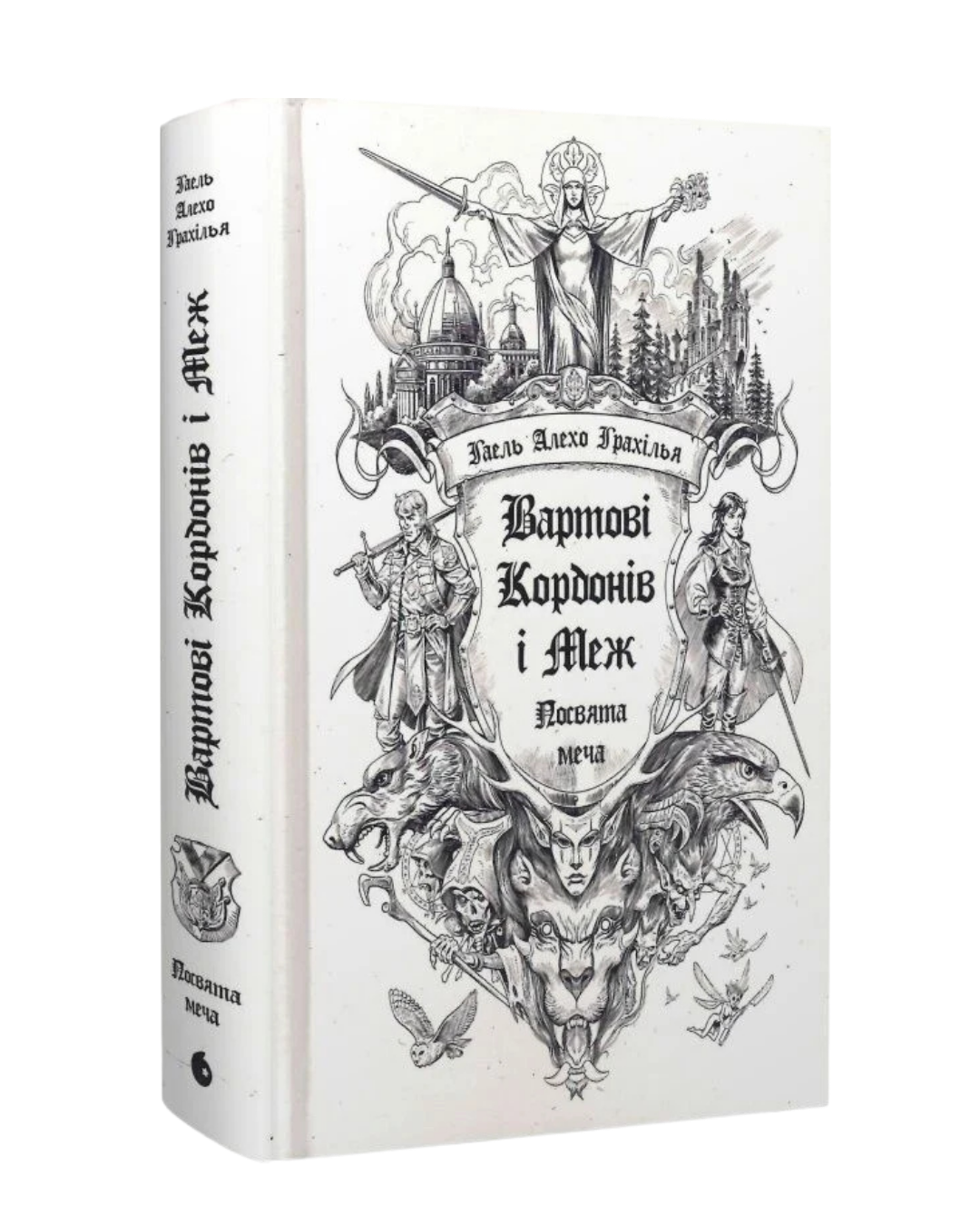 Вартові кордонів і меж