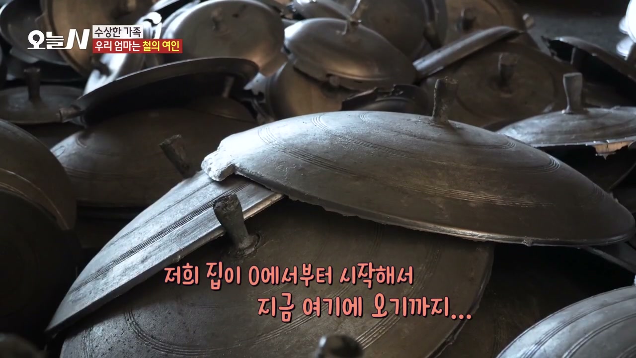 오늘N 우리 엄마는 철의 여인 가마솥 추가 캡처 2
