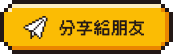 分享給朋友