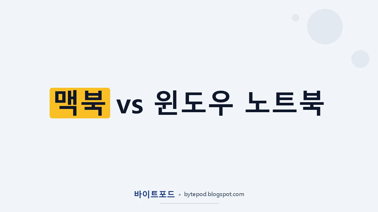맥북과 윈도우 노트북 — AI 작업자 기준 비교