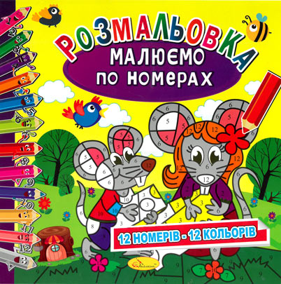 Малюємо по номерах: 12 номерів–12 кольорів (Мишата) Малюємо по номерах: 12 номерів–12 кольорів (Мишата)