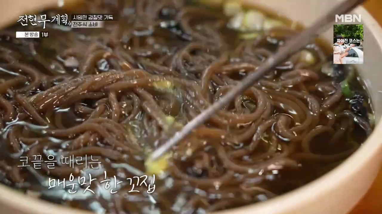 전현무계획 전주 70년 전통 소바집 추가 캡처 4