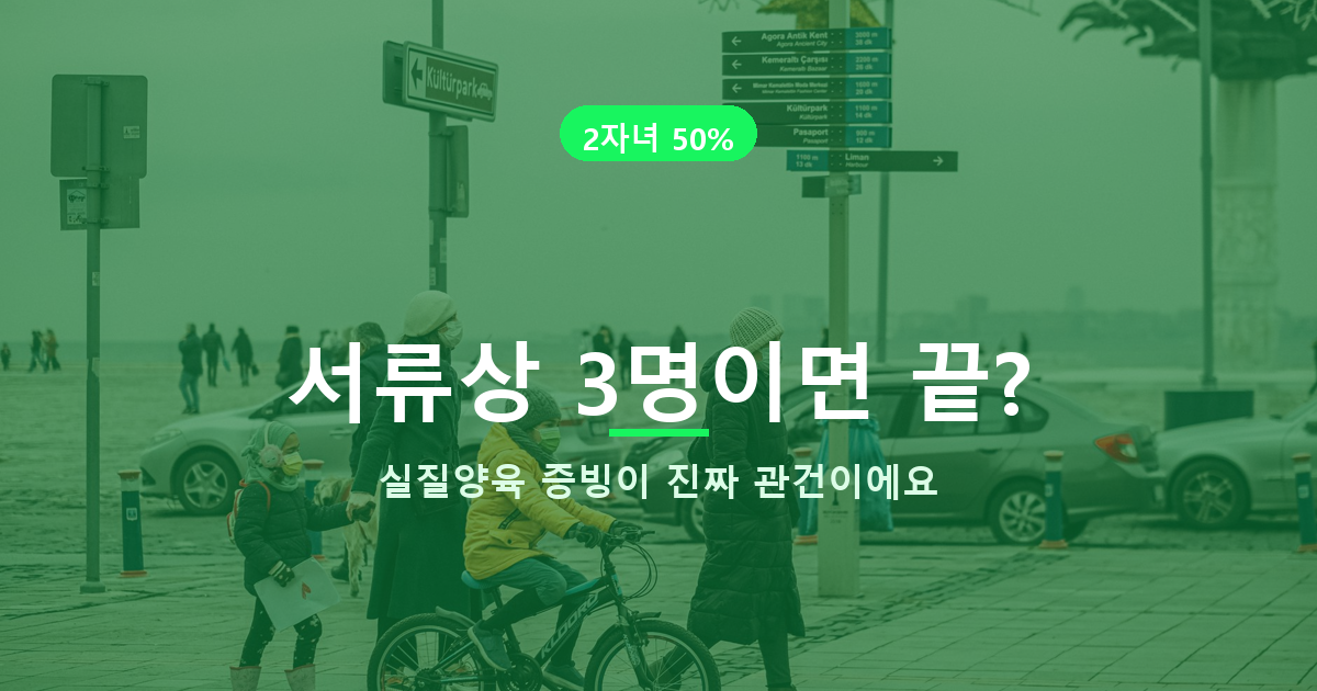 다자녀 자동차 취득세 감면, 자녀 3명이어도 안 되는 경우 있어요 도식