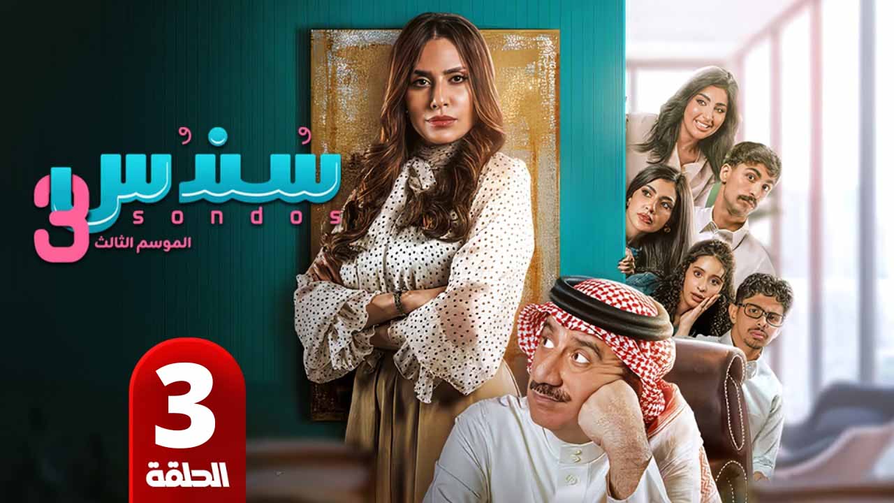 الحلقة 3