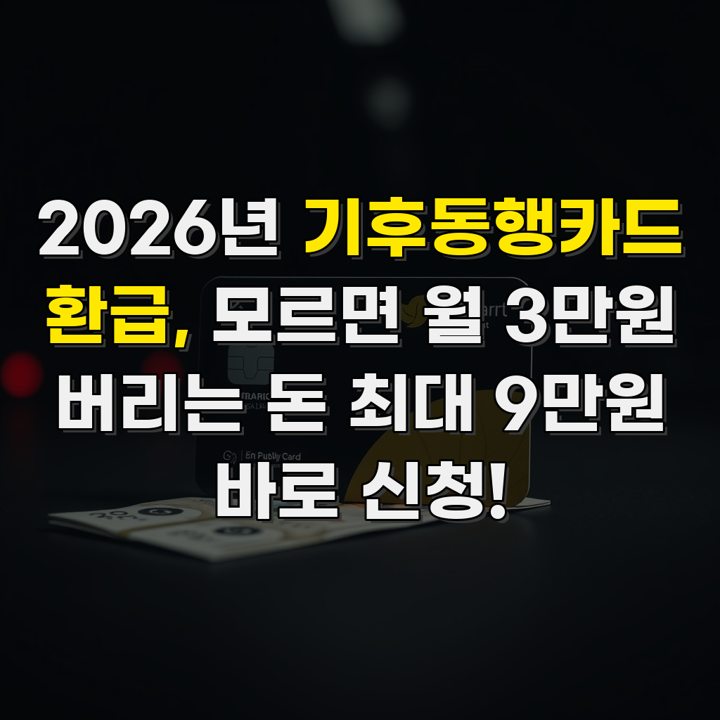2026년 기후동행카드 환급, 모르면 월 3만원 버리는 돈 최대 9만원 바로 신청!
