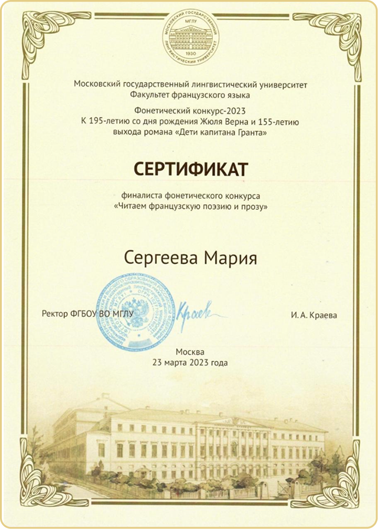 Сертификат финалиста фонетического конкурса МГЛУ
