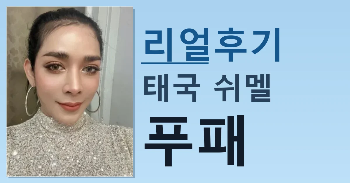 태국 쉬멜 푸패 어제 만나고 왔음 썸네일