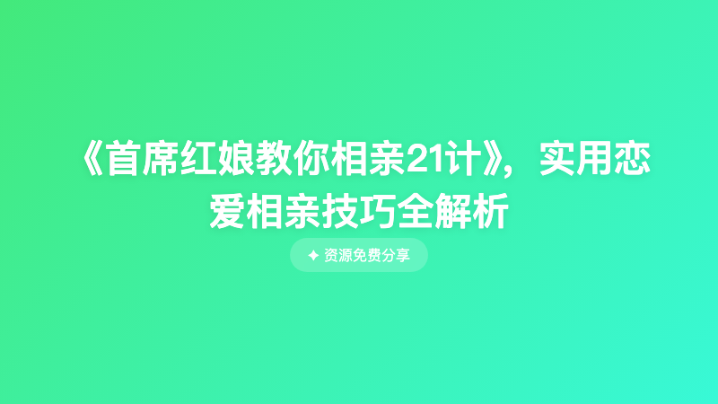 《首席红娘教你相亲21计》，实用恋爱相亲技巧全解析