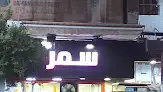 مطعم سمر