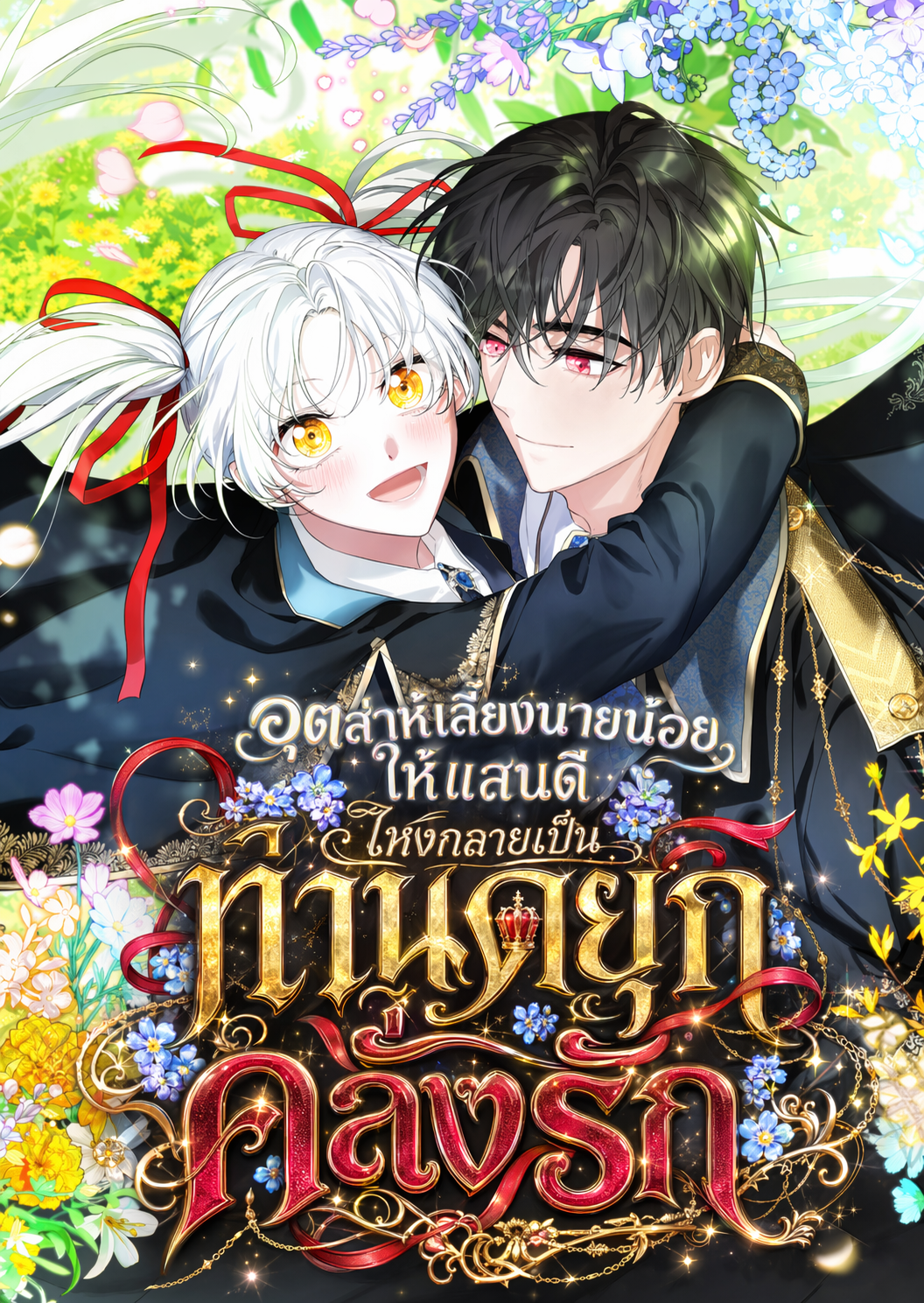 อุตส่าห์เลี้ยงนายน้อยให้แสนดีไหงกลายเป็นท่านดยุกคลั่งรัก