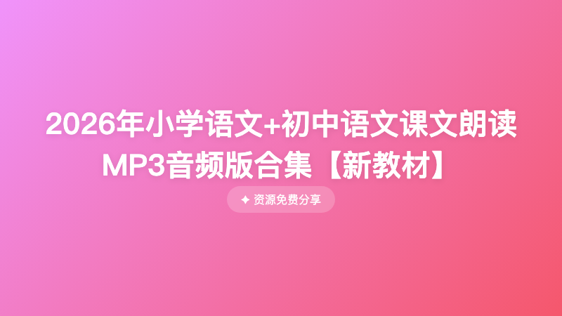 2026年小学语文+初中语文课文朗读MP3音频版合集【新教材】