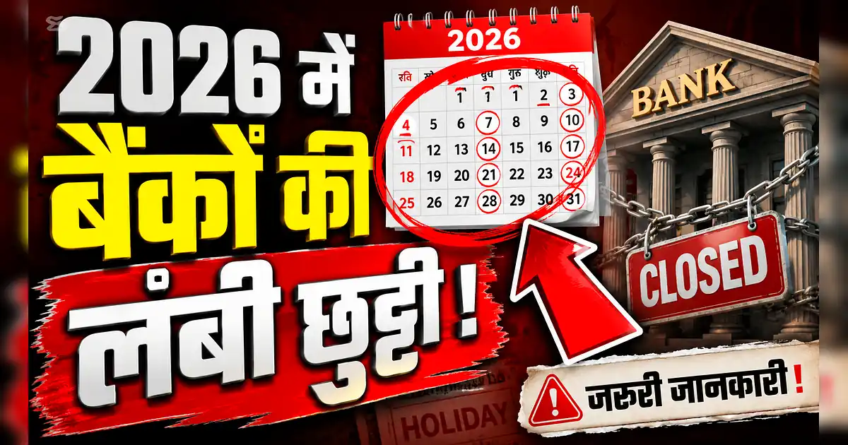 साल 2026 में 100 दिन से ज्यादा बंद रहेंगे बैंक, चेक करें पूरी लिस्ट - Rbi To Release 2020 Calendars On January 21