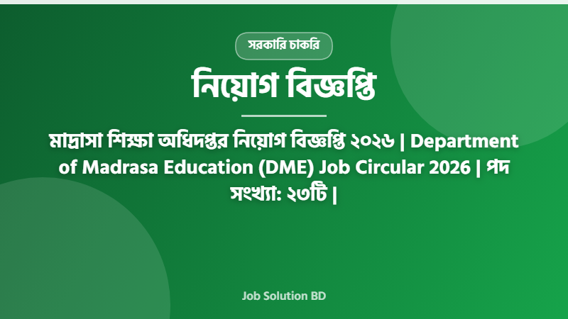 মাদ্রাসা শিক্ষা অধিদপ্তর নিয়োগ বিজ্ঞপ্তি ২০২৬ | Department of Madrasa Education (DME) Job Circular 2026 | পদ সংখ্যা: ২৩টি |