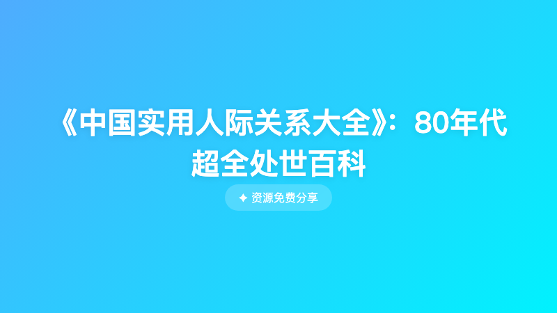 《中国实用人际关系大全》：80年代超全处世百科