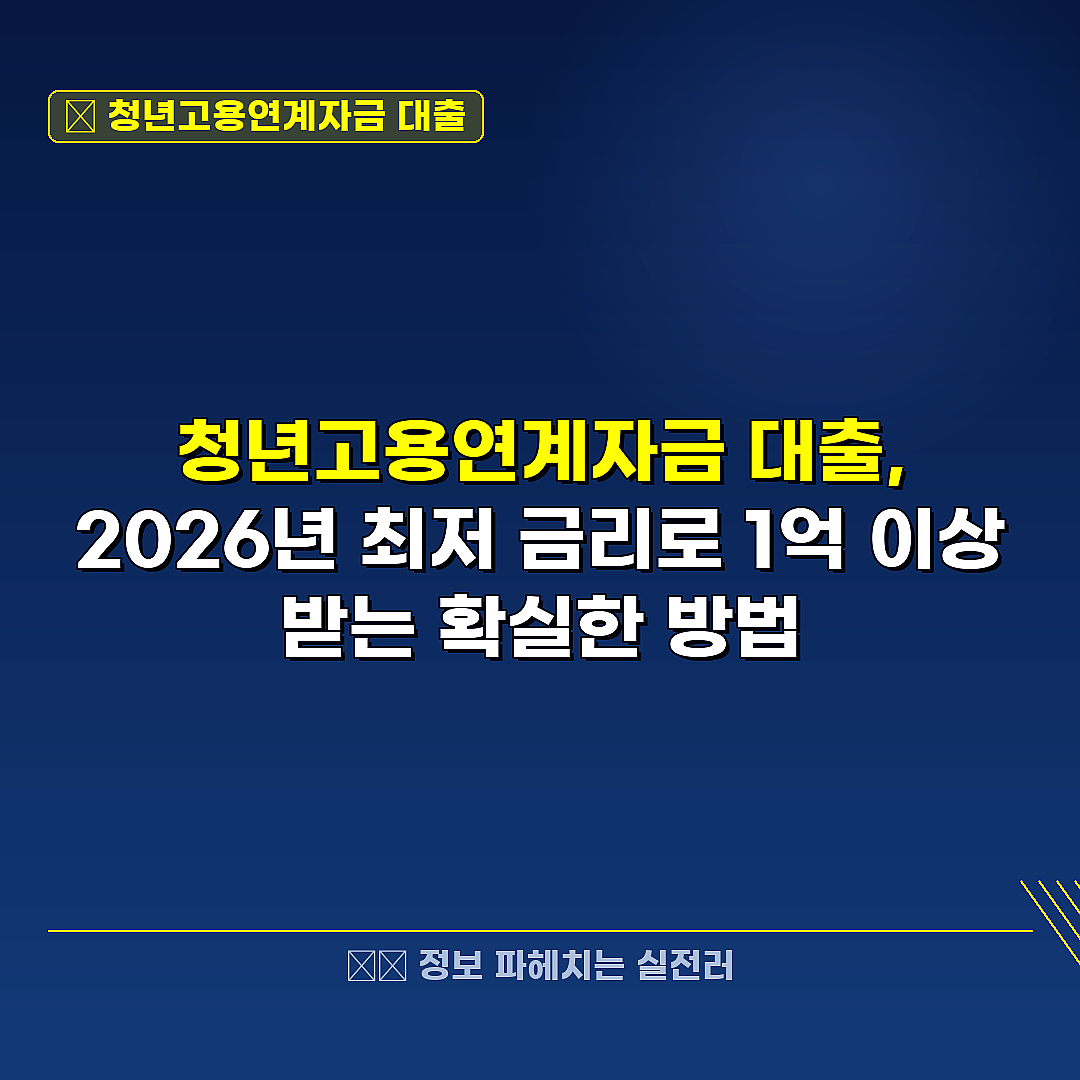 청년고용연계자금 대출 관련 정보 썸네일