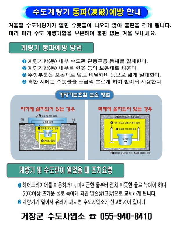 거창군, 겨울철 수도시설 동파 예방 총력