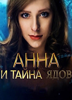 Анна и тайна ядов (2022)