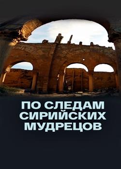 По следам сирийских мудрецов (2022)
