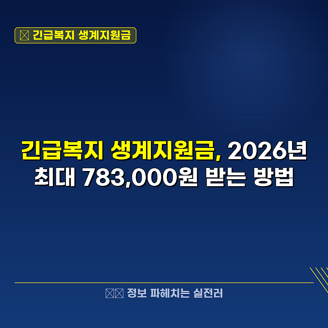 긴급복지 생계지원금 관련 정보 썸네일